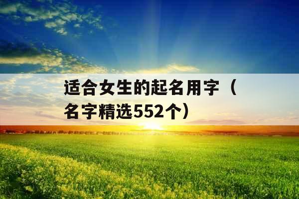 适合女生的起名用字（名字精选552个）