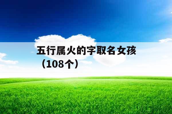 五行属火的字取名女孩（108个）