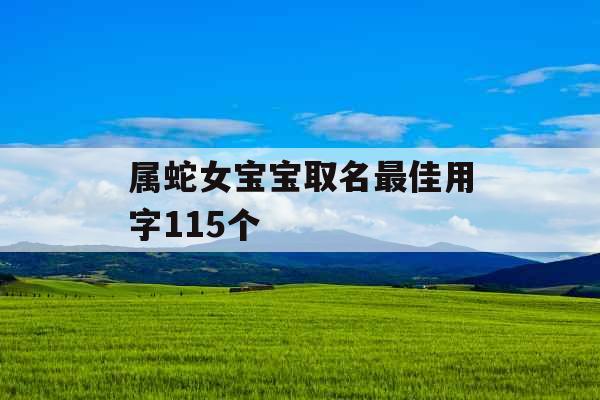 属蛇女宝宝取名最佳用字115个