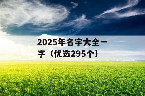 2025年名字大全一字（优选295个）