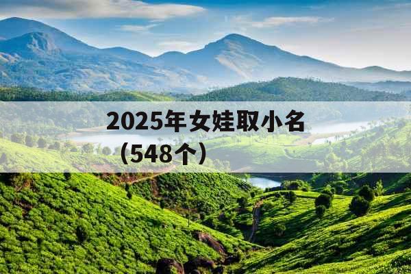 2025年女娃取小名（548个）