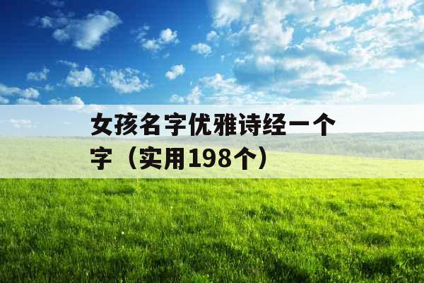 女孩名字优雅诗经一个字（实用198个）