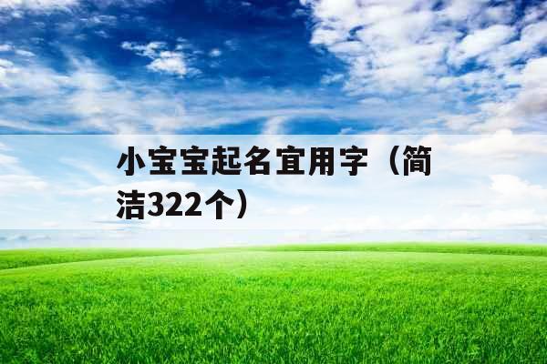 小宝宝起名宜用字（简洁322个）