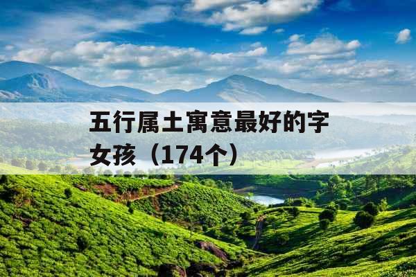 五行属土寓意最好的字女孩（174个）