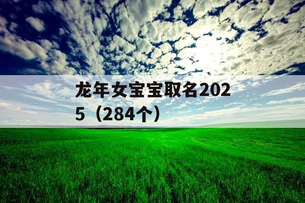龙年女宝宝取名2025（284个）