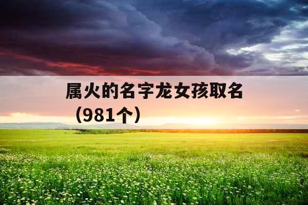 属火的名字龙女孩取名（981个）