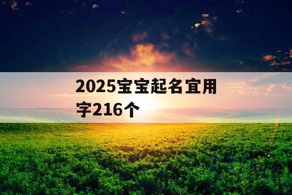 2025宝宝起名宜用字216个