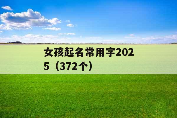 女孩起名常用字2025（372个）