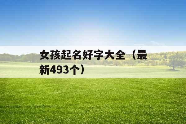 女孩起名好字大全（最新493个）