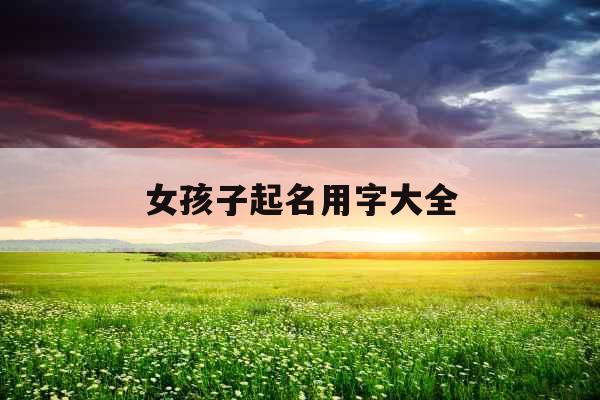 女孩子起名用字大全
