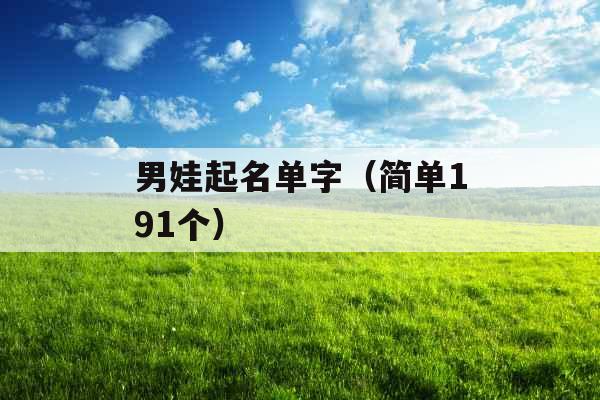 男娃起名单字（简单191个）