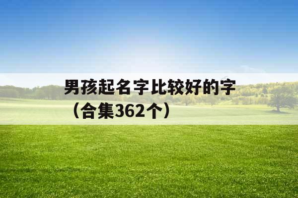 男孩起名字比较好的字（合集362个）