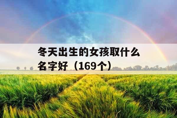 冬天出生的女孩取什么名字好（169个）