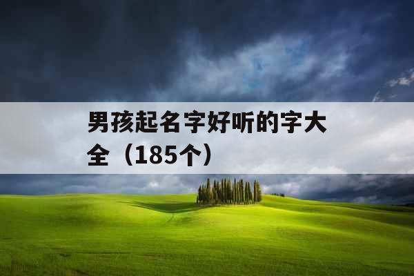 男孩起名字好听的字大全（185个）