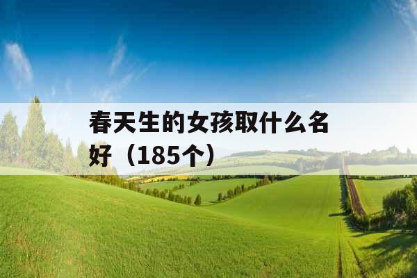 春天生的女孩取什么名好（185个）