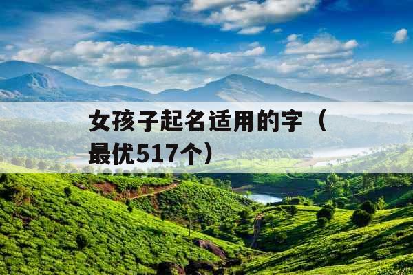 女孩子起名适用的字（最优517个）