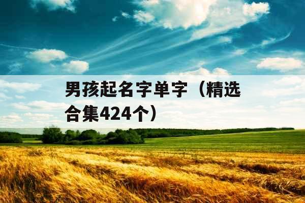 男孩起名字单字（精选合集424个）