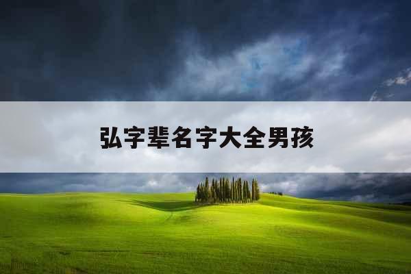 弘字辈名字大全男孩