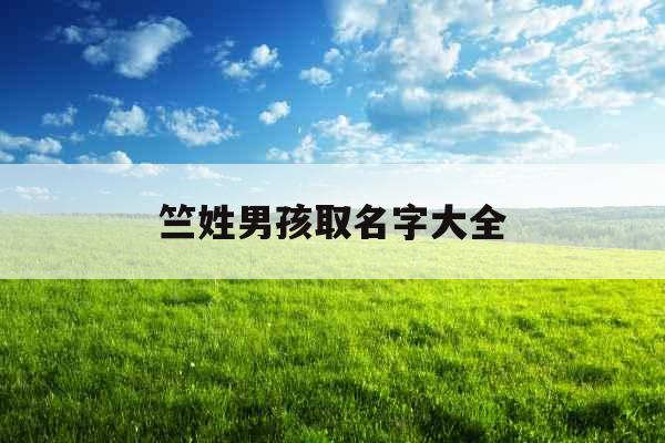 竺姓男孩取名字大全