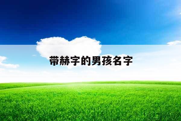带赫字的男孩名字 带赫字的男孩名字
