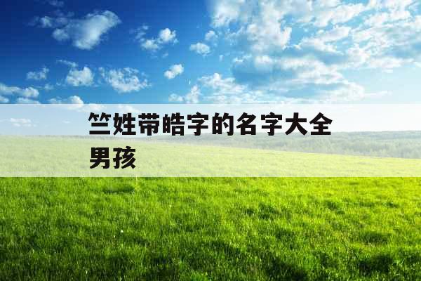 竺姓带皓字的名字大全男孩