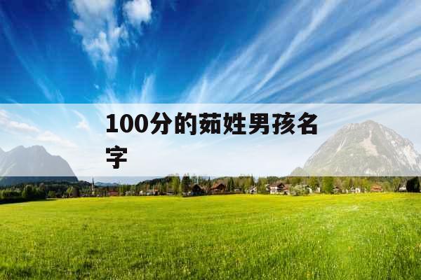 100分的茹姓男孩名字 100分的茹姓男孩名字