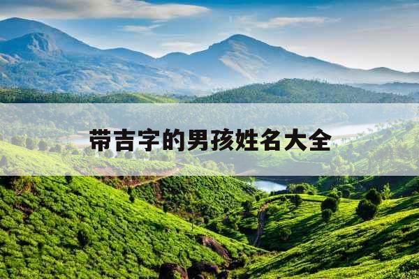 带吉字的男孩姓名大全