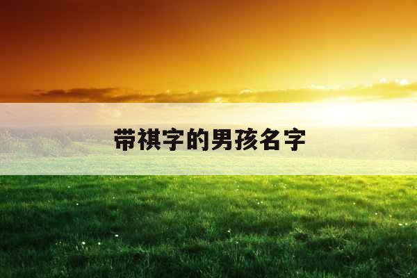 带祺字的男孩名字