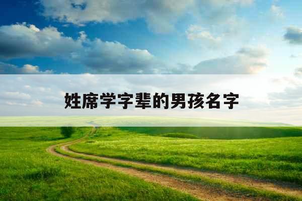 姓席学字辈的男孩名字