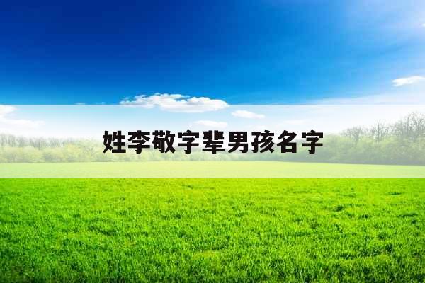 姓李敬字辈男孩名字