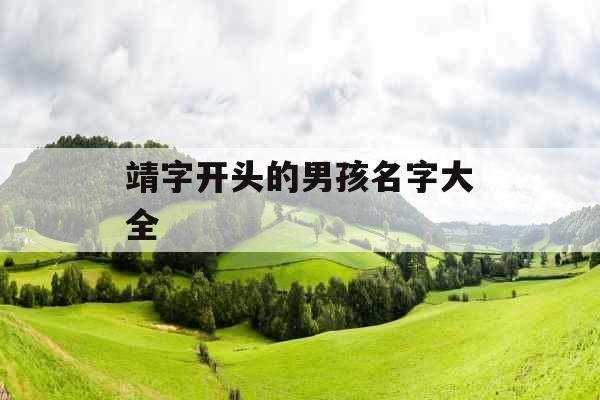 靖字开头的男孩名字大全