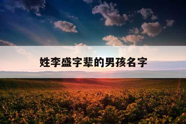 姓李盛字辈的男孩名字