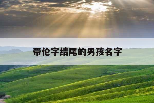 带伦字结尾的男孩名字