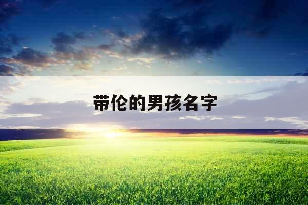 带伦的男孩名字