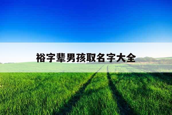 裕字辈男孩取名字大全