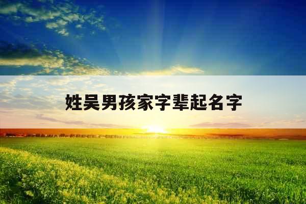 姓吴男孩家字辈起名字