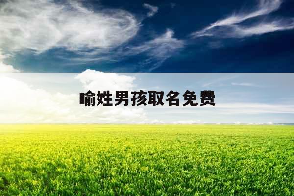 喻姓男孩取名免费
