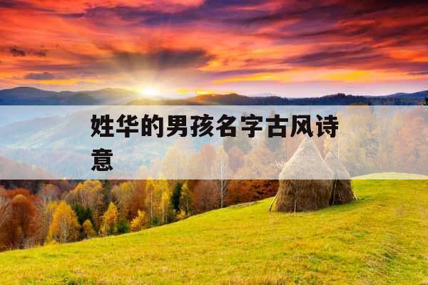 姓华的男孩名字古风诗意