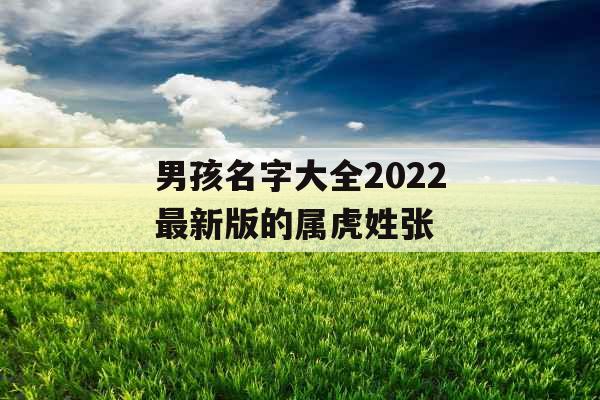 男孩名字大全2022最新版的属虎姓张