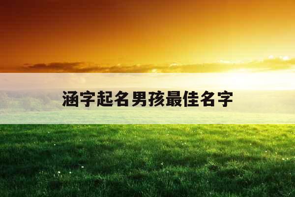 涵字起名男孩最佳名字
