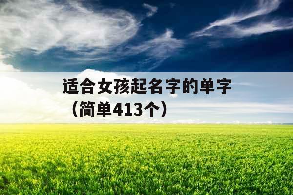 适合女孩起名字的单字（简单413个）