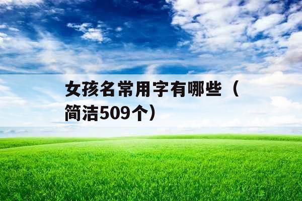 女孩名常用字有哪些（简洁509个）