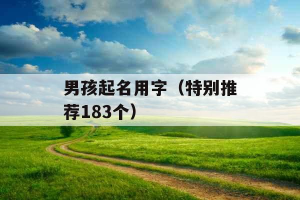 男孩起名用字（特别推荐183个）