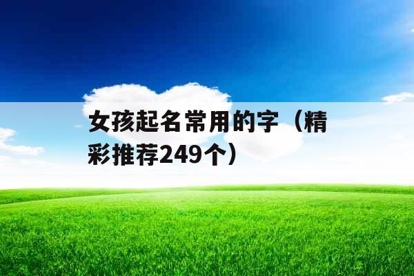 女孩起名常用的字（精彩推荐249个）