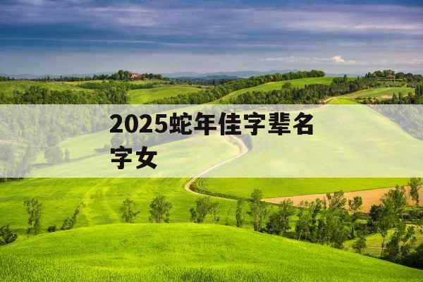 2025蛇年佳字辈名字女