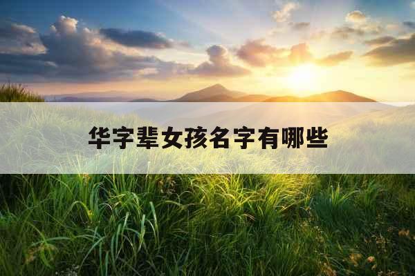 华字辈女孩名字有哪些