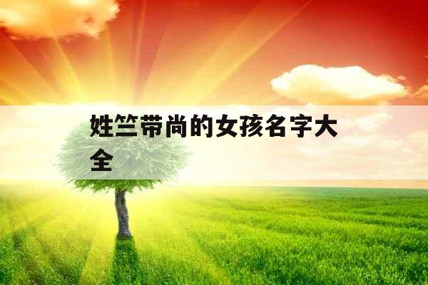 姓竺带尚的女孩名字大全