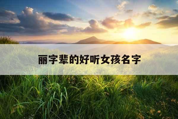 丽字辈的好听女孩名字