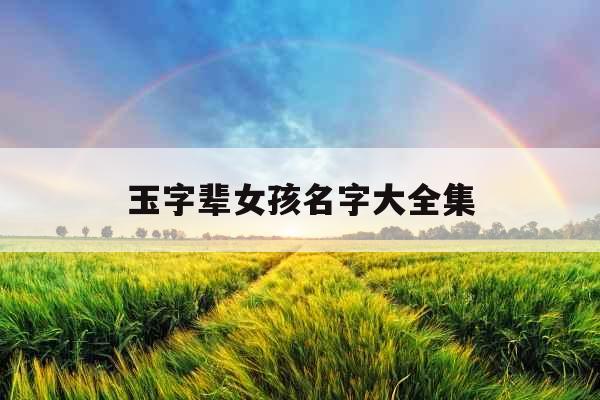玉字辈女孩名字大全集