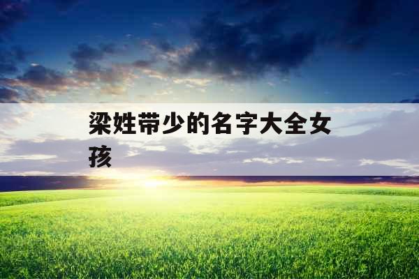 梁姓带少的名字大全女孩